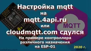 MQTT на clusterfly.ru (mqtt.4api.ru) или cloudmqtt сдулся,контроллер различного назначения на ESP-01
