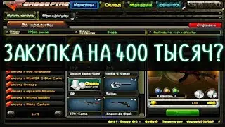 ЧТО ЛУЧШЕ КУПИТЬ В 2018? || CROSSFIRE