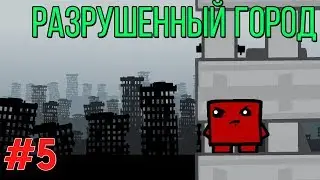 Прохождение Super Meat Boy #5 - РАЗРУШЕННЫЙ ГОРОД