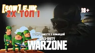 2 ТОП-1 вместе с командой!!! 18+ WARZONE COD