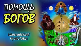 🏹 Практика ПОМОЩЬ БОГОВ - Обращение к Шаманским Богам