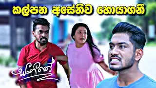 sl sihina tv | sangeethe |  සංගීතෙ අසේනි හොයන්න යන කල්පන