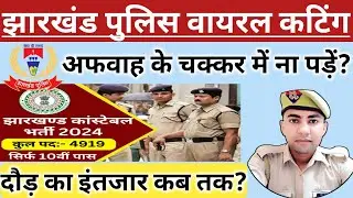 📌झारखंड पुलिस एक और वायरल अखबार कटिंग📌 झारखंड पुलिस का इंतजार कब तक, Jharkhand Police Physical kab?