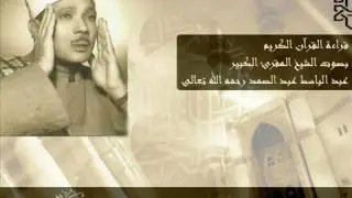 سورة الكهف  بصوت الشيخ  عبد الباسط عبد الصمد
