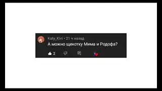 😁🎭щекотка мима и родефа +бонус🎭😁