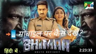 (2024) Bhimaa Full Movie मोबाइल पर कैसे देखें? | Bhimaa Movie Kaise Dekhe Hindi 2024