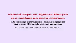 Видеобиблия. Послание Ефесянам. Глава 1
