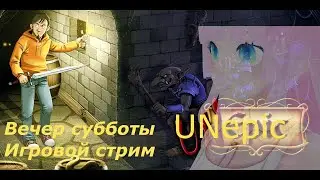 Субботняя вечерняя трансляция. Проходим игру Unepic.