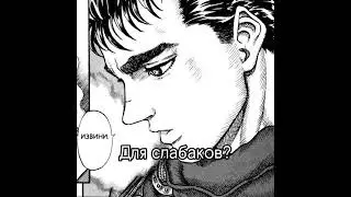 Для слабаков?