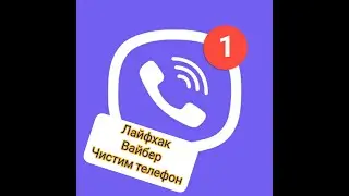 ЧИСТИМ ваш ВАЙБЕР и телефон в ТОМ числе