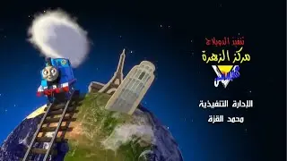 Thomas & Friends - Credits (S22) - Arabic (Venus Centre)