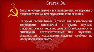 Конституция СССР 1977 года  Действующая Глава 14   Народный депутат