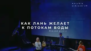 Как лань желает к потокам воды (Поклонение по Слову: Пс 41:2-3) 23.07.20l Прославление. Ачинск