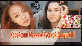 Делала Корейский Макияж Pусской Девушке 러시아인한테 한국메이크업을 하면?|минкюнха|Minkyungha|경하