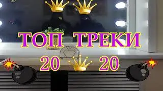 🔥 ТРЕКИ ВЗОРВАВШИЕ 2020 🔥 В ТВОЙ ПЛЕЙЛИСТ 🔥