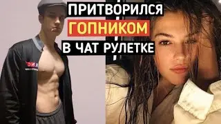 Muscle Man Pretends to Be a Gopnik in Chat Roulette #9 | Chat Roulette Prank