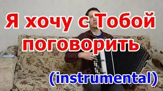 Я хочу с Тобой поговорить на баяне (инструментал)
