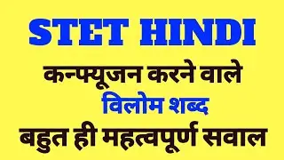 Stet Hindi ।। कन्फ्यूजन करने वाले विलोम शब्द ।।