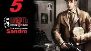 Прохождение Death To Spies - Миссия Расплата