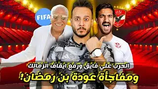 مفاجأة تعيد الاهلي لـ