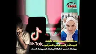 مروة محمد حسنى مبارك تكشف الوجه الآخر لتجار البـ شر والمعـ رضين / تقديم الإعلامية / مريم يعقوب