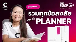 รวมทุกข้อสงสัยเกี่ยวกับ Planner และ THE ORGANICE PLANNER