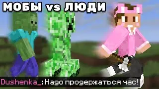 CAN DUSHENKA SURVIVE 1 HOUR? | MOBS VS. HUMANS | Dushenka's Cuts