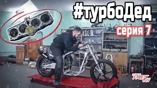 Установка  передней подвески и делаем двигатель для Турбо-Деда!  |  7 серия