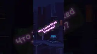 Что такое Fixed Timestep? 