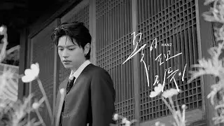 HANZ - As Flowers Bloom and Fall [Official MV]