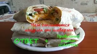 Отличия Шаурмы от Шавермы. Правильный рецепт Шаурмы и Шавермы + настоящий рецепт соуса.