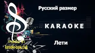 КАРАОКЕ 🎤 Русский размер - Лети 🎤 сделано в студии: KARAOKE-BASE.CLUB