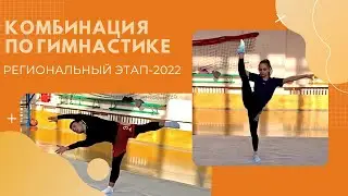 КОМБИНАЦИЯ ПО ГИМНАСТИКЕ | РЕГИОНАЛЬНЫЙ ЭТАП 2022 | ВСЕРОССИЙСКАЯ ОЛИМПИАДА ПО ФИЗИЧЕСКОЙ КУЛЬТУРЕ