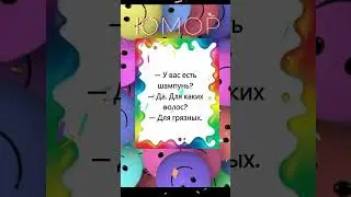 Про шампунь   #веселое #интересное #смешное  #анекдот #смех #юмор