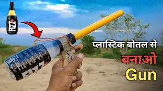 प्लास्टिक बोतल से बनाओ 2 कमाल की Gun ( बंदूक ) |🔥 How To Made 2 Amazing Bottle Gun