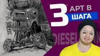 Как нарисовать дизельпанк авто в 3 этапа