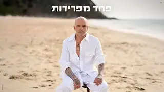 אייל גולן  - פחד מפרידות (Prod. By Netanel Sasson)