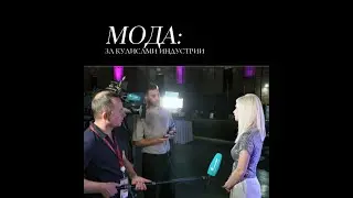 Мода: За кулисами индустрии