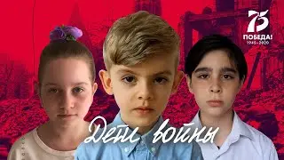 "Дети войны" (Наталия Каретникова). Дети читают стихи о войне.