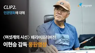 [여섯개의시선] 배리어프리버전 이현승 감독 '인권영화에 대해'