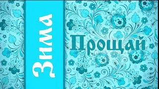 ЗИМА ПРОЩАЙ. БАЛ В селе Красново ЯРОСЛАВСКОЙ области
