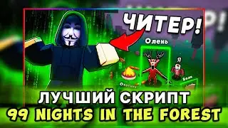 99 Nights in the Forest СКРИПТ [ ВХ, УБИТЬ ВСЕХ, ТЕЛЕПОРТ + АВТО-ПОБЕДА!  *БЕЗ КЛЮЧА*