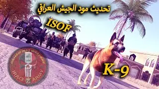 تحديث شهر أغسطس ارما 3 مود الجيش العراقي 2021
