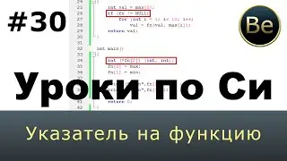 Язык Си с нуля - Урок 30 - Указатель на функцию.