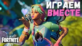Фортнайт стрим ИГРА на ВЫЛЕТ до Топ 1 с подписчиками