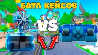 ✨БАТЛ КЕЙСОВ! 1000 ФАН КРЕЙТОВ vs 1000 ИНЖУРЕД КРЕЙТОВ в Toilet Tower Defense!