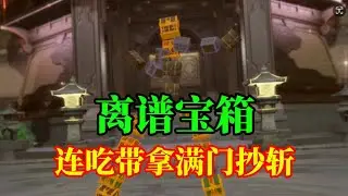 【原神】现在的宝箱有多离谱!想拿还得满门抄斩