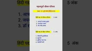 Class 10 Hindi महत्वपूर्ण जीवन परिचय UP board exam 2026/ 2026 बोर्ड में यही जीवन परिचय आएंगे 🔥