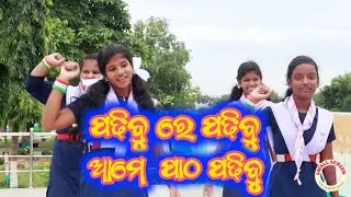 PADHIBURE PADHIBU AME PATHA PADHIBU//BAPUJI MEMORIAL HIGH SCHOOL, BANGURA, KAMAKHYANAGAR, DHENKANAL