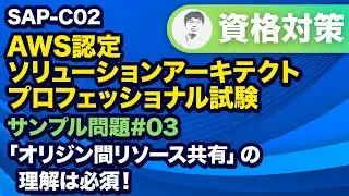CORSを有効にして別のドメインでホストされているウェブアプリからAPIへのリクエストを許可【SAP-C02 AWS 認定ソリューションアーキテクト – プロフェッショナル サンプル問題解説 #03】